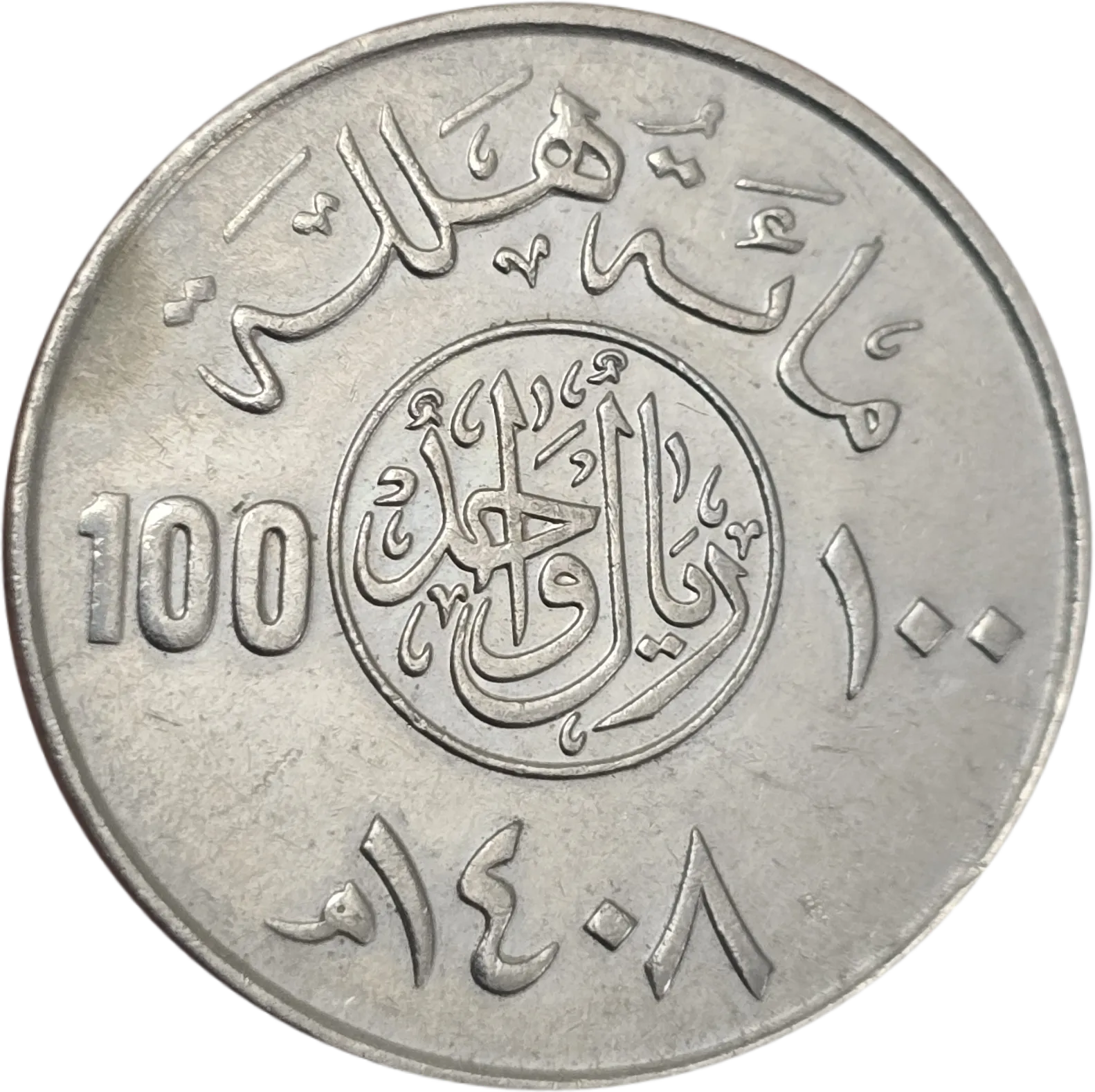 سکه عربستان 1 ریال عربستان ملک فهد